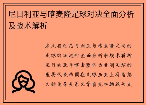 尼日利亚与喀麦隆足球对决全面分析及战术解析