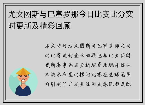 尤文图斯与巴塞罗那今日比赛比分实时更新及精彩回顾