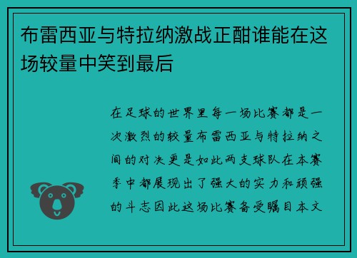 布雷西亚与特拉纳激战正酣谁能在这场较量中笑到最后