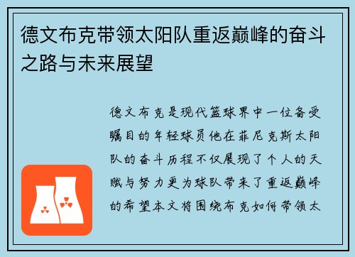 德文布克带领太阳队重返巅峰的奋斗之路与未来展望