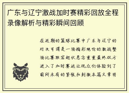 广东与辽宁激战加时赛精彩回放全程录像解析与精彩瞬间回顾