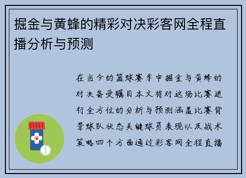 掘金与黄蜂的精彩对决彩客网全程直播分析与预测