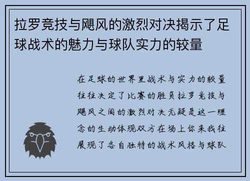 拉罗竞技与飓风的激烈对决揭示了足球战术的魅力与球队实力的较量