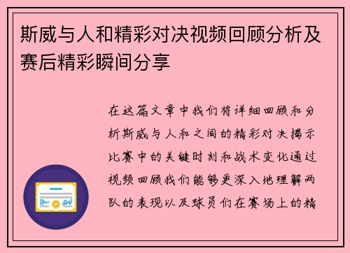 斯威与人和精彩对决视频回顾分析及赛后精彩瞬间分享