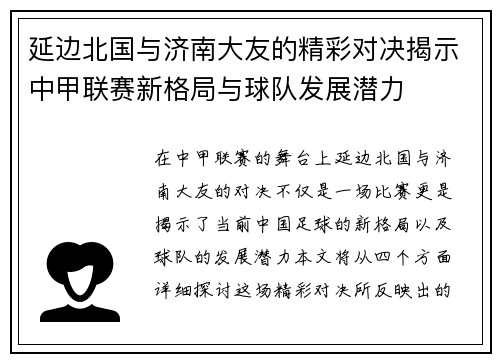 延边北国与济南大友的精彩对决揭示中甲联赛新格局与球队发展潜力