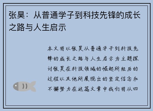 张昊：从普通学子到科技先锋的成长之路与人生启示