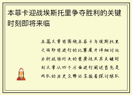 本菲卡迎战埃斯托里争夺胜利的关键时刻即将来临