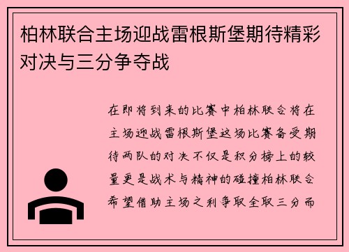 柏林联合主场迎战雷根斯堡期待精彩对决与三分争夺战