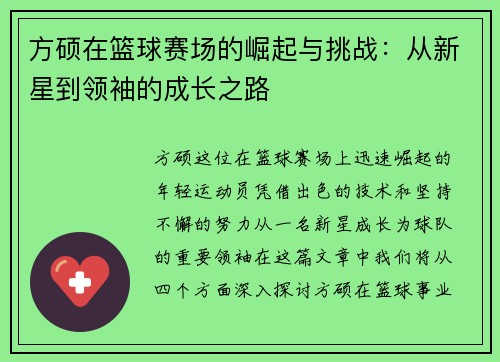 方硕在篮球赛场的崛起与挑战：从新星到领袖的成长之路