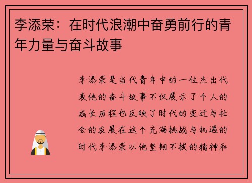 李添荣：在时代浪潮中奋勇前行的青年力量与奋斗故事