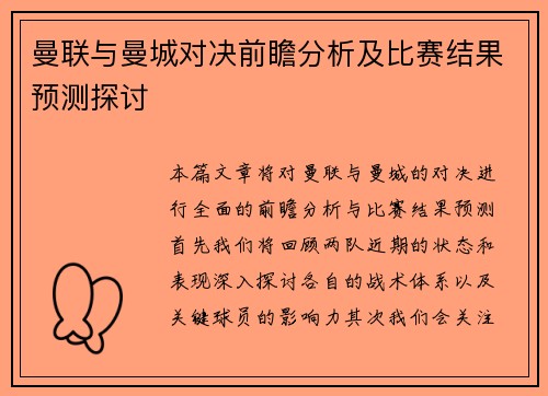 曼联与曼城对决前瞻分析及比赛结果预测探讨