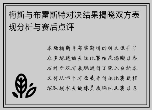 梅斯与布雷斯特对决结果揭晓双方表现分析与赛后点评