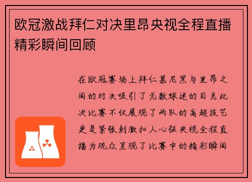 欧冠激战拜仁对决里昂央视全程直播精彩瞬间回顾