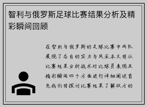 智利与俄罗斯足球比赛结果分析及精彩瞬间回顾