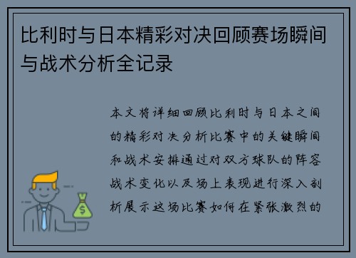 比利时与日本精彩对决回顾赛场瞬间与战术分析全记录