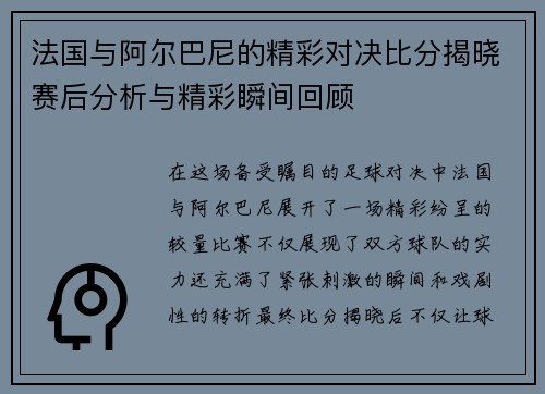 法国与阿尔巴尼的精彩对决比分揭晓赛后分析与精彩瞬间回顾