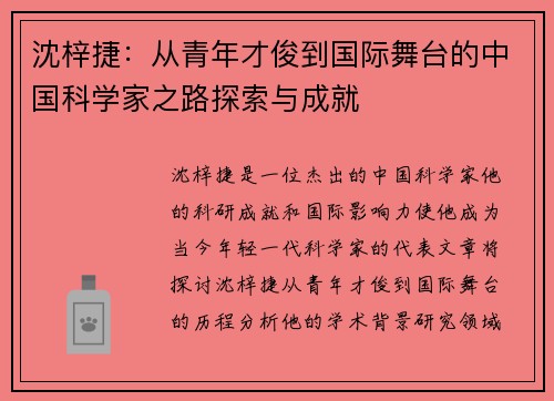 沈梓捷：从青年才俊到国际舞台的中国科学家之路探索与成就