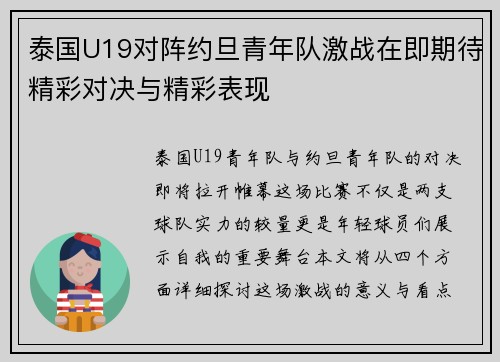 泰国U19对阵约旦青年队激战在即期待精彩对决与精彩表现